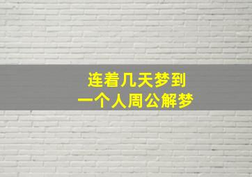 连着几天梦到一个人周公解梦