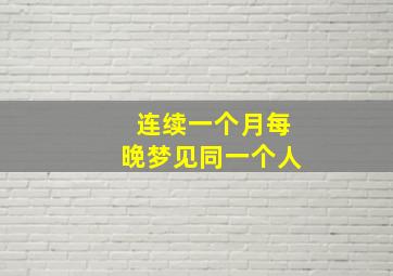 连续一个月每晚梦见同一个人