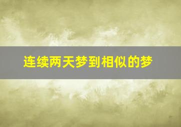 连续两天梦到相似的梦