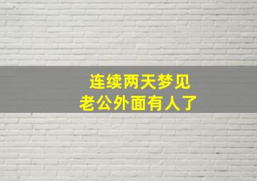 连续两天梦见老公外面有人了