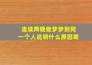 连续两晚做梦梦到同一个人说明什么原因呢