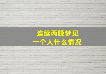 连续两晚梦见一个人什么情况