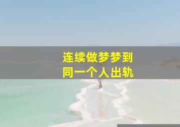 连续做梦梦到同一个人出轨