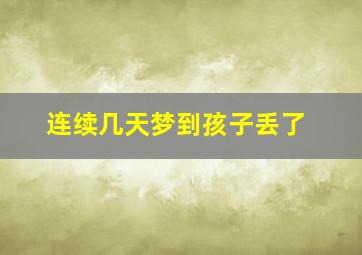 连续几天梦到孩子丢了