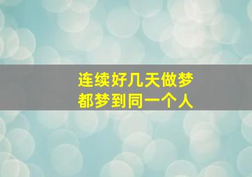 连续好几天做梦都梦到同一个人