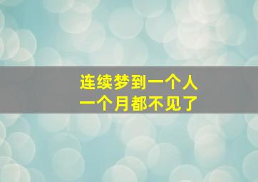 连续梦到一个人一个月都不见了