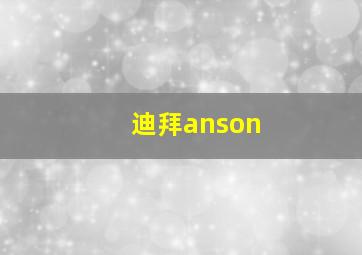 迪拜anson