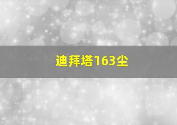 迪拜塔163尘