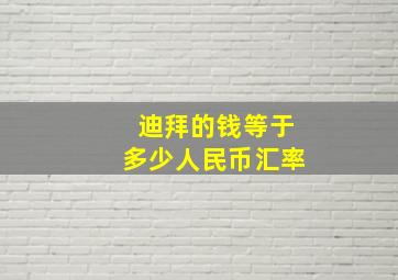 迪拜的钱等于多少人民币汇率