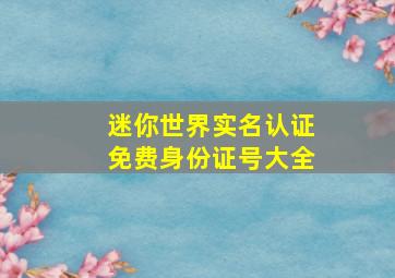 迷你世界实名认证免费身份证号大全