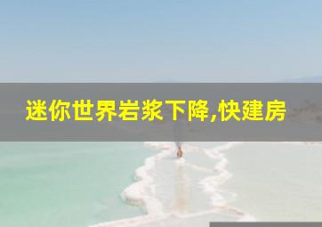 迷你世界岩浆下降,快建房