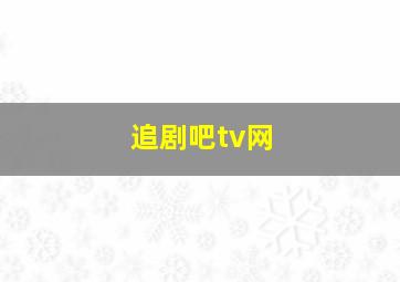 追剧吧tv网