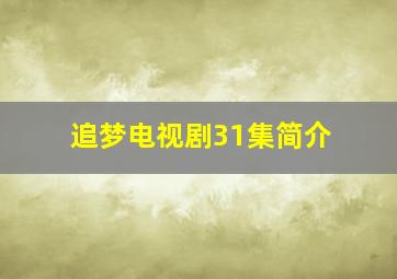 追梦电视剧31集简介