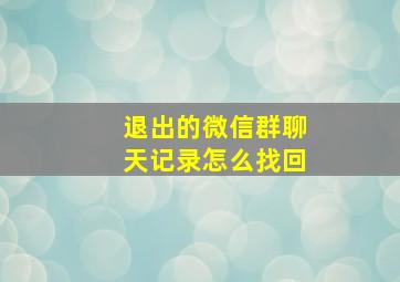 退出的微信群聊天记录怎么找回