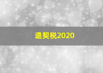 退契税2020