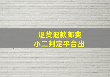 退货退款邮费小二判定平台出