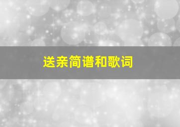 送亲简谱和歌词