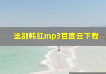 送别韩红mp3百度云下载