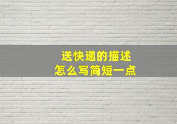 送快递的描述怎么写简短一点