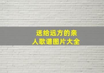 送给远方的亲人歌谱图片大全