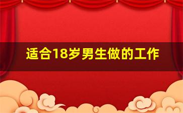 适合18岁男生做的工作