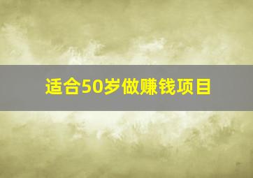 适合50岁做赚钱项目