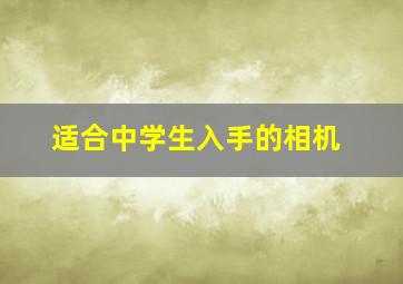 适合中学生入手的相机