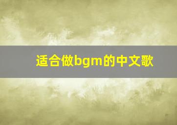 适合做bgm的中文歌