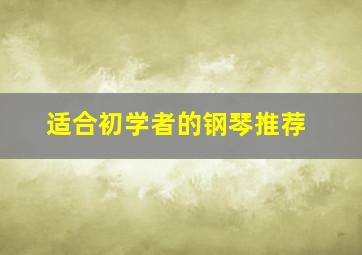 适合初学者的钢琴推荐