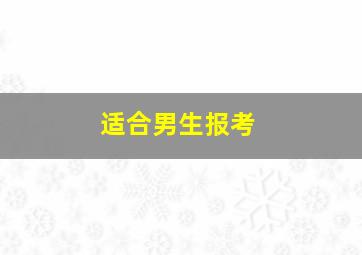 适合男生报考