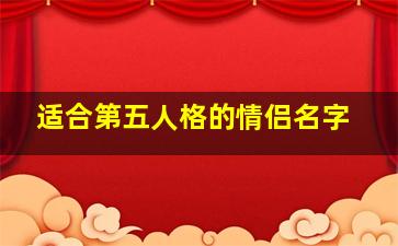 适合第五人格的情侣名字