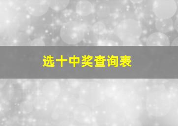 选十中奖查询表