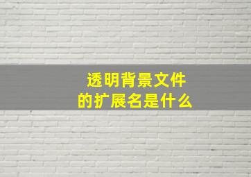 透明背景文件的扩展名是什么