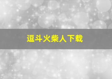 逗斗火柴人下载