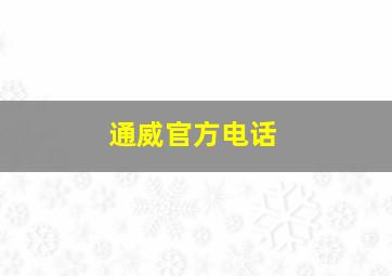 通威官方电话