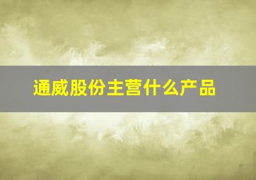 通威股份主营什么产品