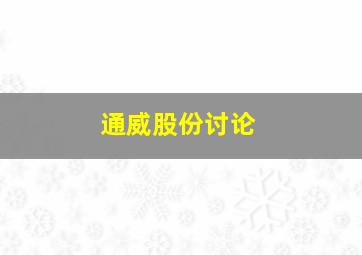 通威股份讨论