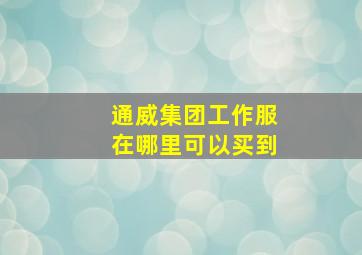 通威集团工作服在哪里可以买到