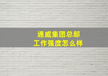 通威集团总部工作强度怎么样