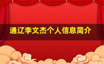 通辽李文杰个人信息简介