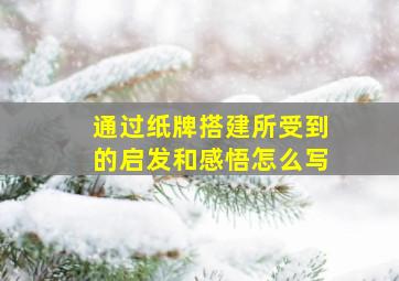 通过纸牌搭建所受到的启发和感悟怎么写