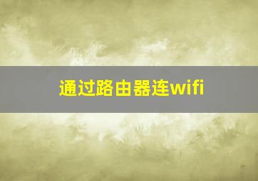 通过路由器连wifi