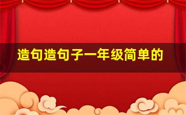 造句造句子一年级简单的