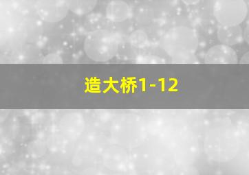 造大桥1-12