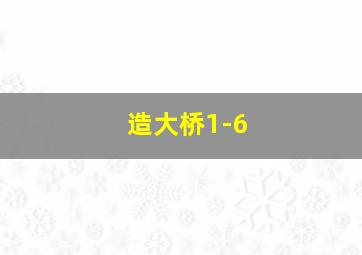 造大桥1-6