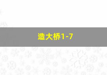 造大桥1-7