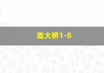 造大桥1-8