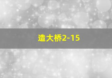 造大桥2-15