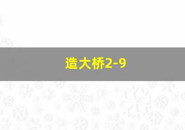 造大桥2-9