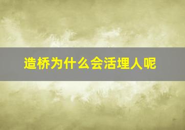 造桥为什么会活埋人呢